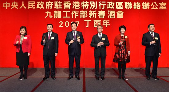 中央政府駐港聯(lián)絡辦九龍工作部舉行2017年新春酒會