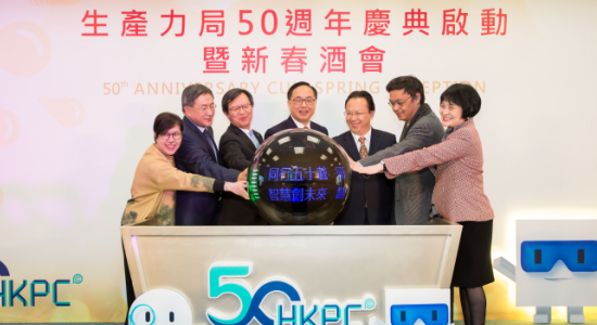 譚鐵牛主禮香港生產力促進局50周年慶典啟動典禮暨新春酒會