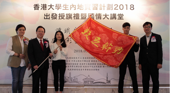 譚鐵牛主禮“香港大學生內地實習計劃2018”出發(fā)授旗禮