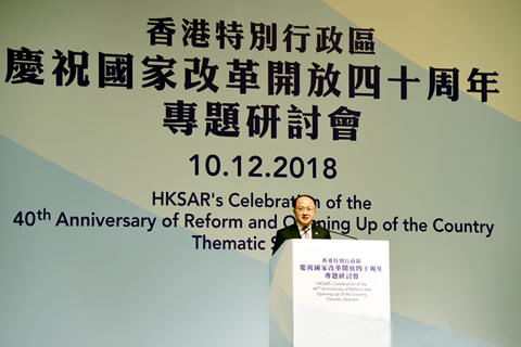 王志民出席香港特區(qū)慶祝國家改革開放40周年專題研討會并致辭