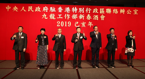 中聯(lián)辦九龍工作部舉行2019年新春酒會