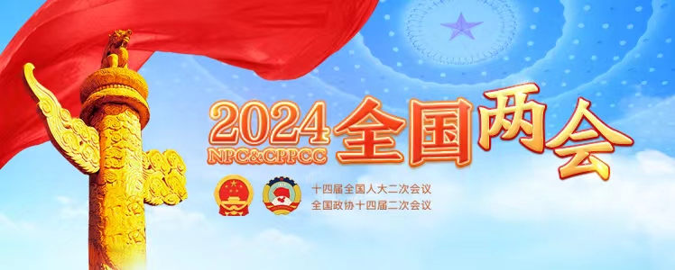 2024全國(guó)兩會(huì)