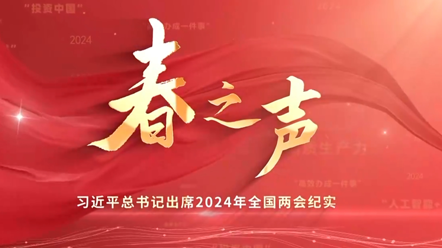 春之聲——習近平總書記出席2024年全國兩會紀實