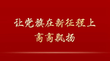 讓黨旗在新征程上高高飄揚(yáng)——《中國共產(chǎn)黨章程（修正案）》誕生記