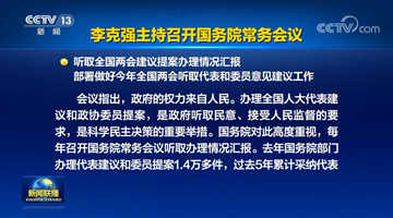 李克強(qiáng)主持召開國(guó)務(wù)院常務(wù)會(huì)議 聽取全國(guó)兩會(huì)建議提案辦理情況匯報(bào)等