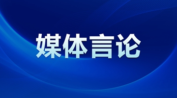 人民日報：團(tuán)結(jié)奮斗，創(chuàng)造新的偉業(yè)