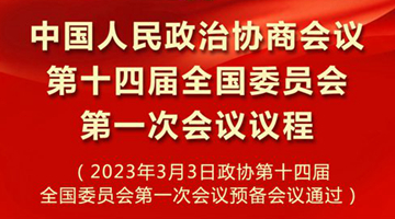 中國人民政治協(xié)商會議第十四屆全國委員會第一次會議議程