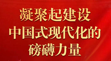 凝聚起建設(shè)中國式現(xiàn)代化的磅礴力量——從黨的二十大到2023年全國兩會