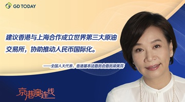 梁美芬代表：滬港可聯(lián)合成立世界第三大原油交易所