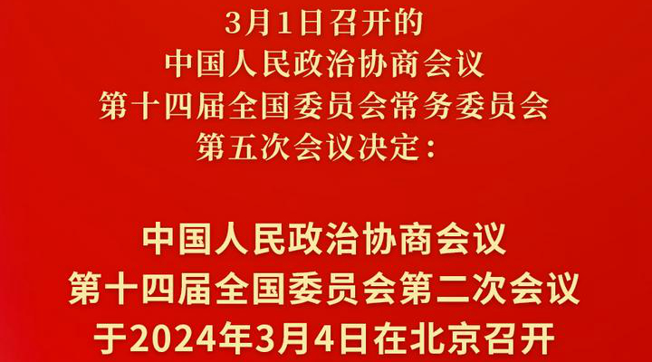 全國(guó)政協(xié)會(huì)議議程來(lái)了