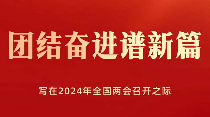 團(tuán)結(jié)奮進(jìn)譜新篇——寫(xiě)在2024年全國(guó)兩會(huì)召開(kāi)之際