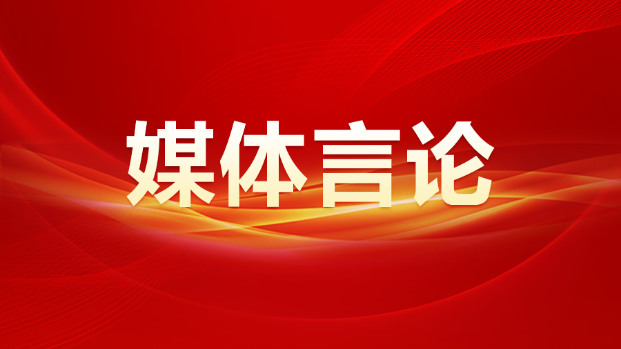 人民日報：團結(jié)凝聚力量，奮斗鑄就偉業(yè)——熱烈祝賀全國政協(xié)十四屆二次會議開幕