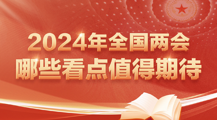 2024年全國(guó)兩會(huì)哪些看點(diǎn)值得期待