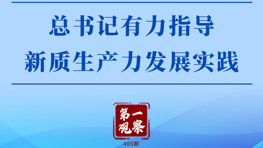 總書記有力指導(dǎo)新質(zhì)生產(chǎn)力發(fā)展實(shí)踐