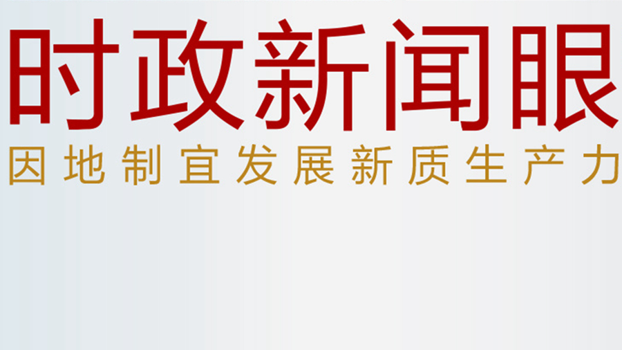 發(fā)展新質(zhì)生產(chǎn)力，習近平為何強調(diào)“因地制宜”四個字？