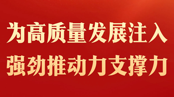 為高質(zhì)量發(fā)展注入強(qiáng)勁推動力支撐力——從全國兩會看發(fā)展新質(zhì)生產(chǎn)力