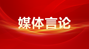 新華社：凝心聚力創(chuàng)偉業(yè) 真抓實(shí)干譜新篇——熱烈祝賀十四屆全國(guó)人大二次會(huì)議勝利閉幕